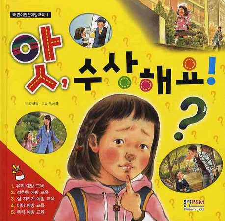 앗 수상해요(어린이안전예방교육 1)(양장본 Hardcover)