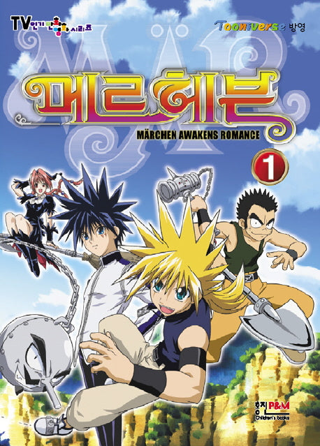 메르헤븐 1(TV 인기 만화영화 시리즈)