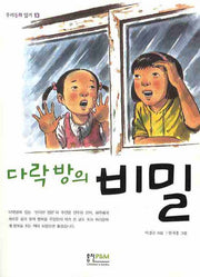 다락방의 비밀(우리동화 읽기 13)