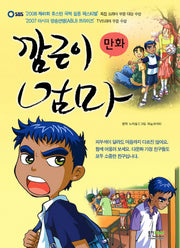 깜근이 엄마(만화)