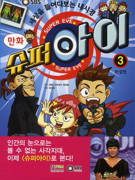 슈퍼아이 3