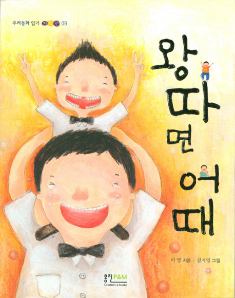 왕따면 어때(우리동화 읽기 저학년 3)