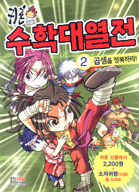 귀혼 수학대열전 2: 곱셈을 정복하라