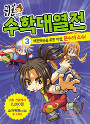 귀혼 수학대열전 3: 백전백승을 위한 마법 분수와 소수