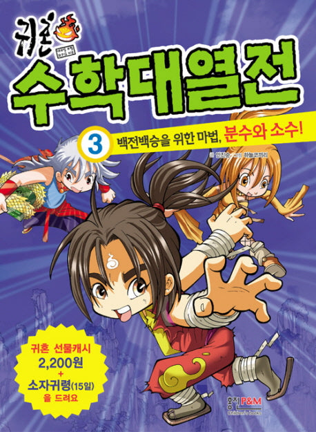 귀혼 수학대열전 3: 백전백승을 위한 마법 분수와 소수