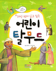 어린이 탈무드(가장 먼저 읽고 싶은)