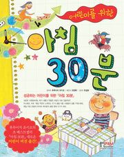 아침 30분(어린이를 위한)