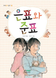 은표와 준표(우리동화 읽기 16)