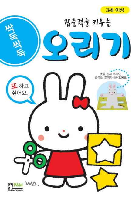 싹둑싹둑 오리기(집중력을 키우는)