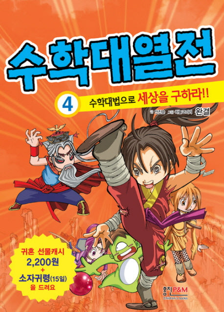 귀혼 수학대열전 4: 수학대법으로 세상을 구하라