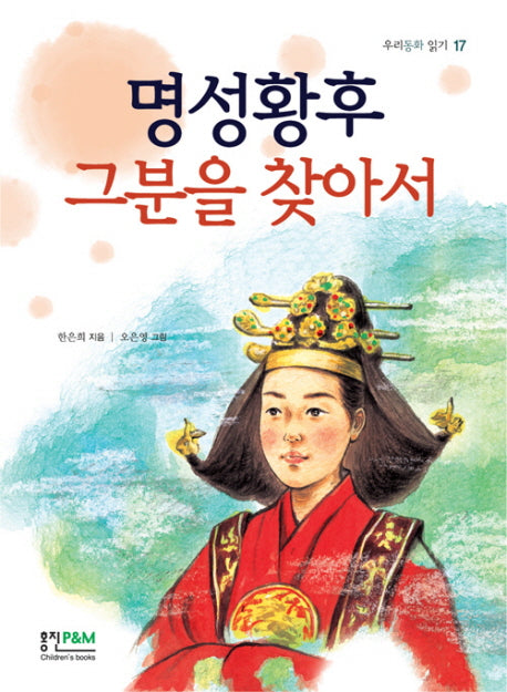 명성황후 그 분을 찾아서(우리동화 읽기 17)