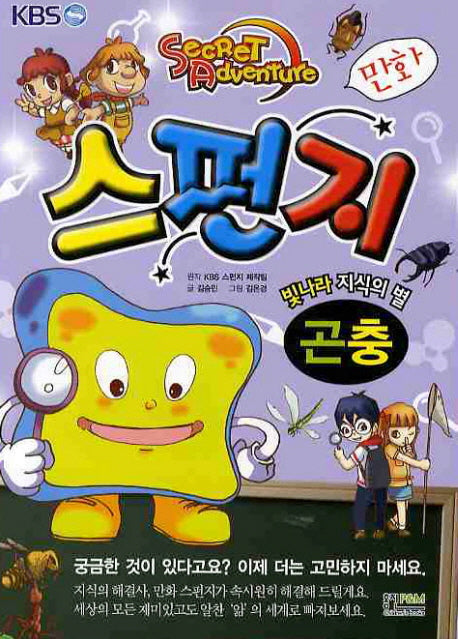 만화 스펀지: 곤충