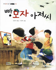 빵모자 아저씨(우리동화 읽기 저학년 4)