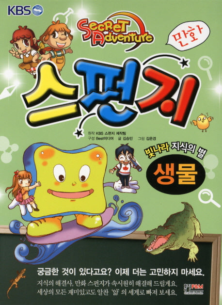 만화 스펀지: 생물