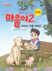 마음이 2: 장군이 구출 대작전(패밀리로돌아온)