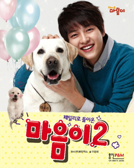 마음이 2(패밀리로돌아온)