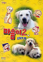 마음이 2 스티커북(패밀리로 돌아온)