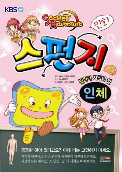 만화 스펀지: 인체(빛나라 지식의 별)