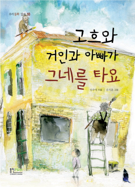 고흐와 거인과 아빠가 그네를 타네요(우리동화 읽기 18)
