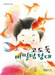 코도둑 비밀탐정대(우리동화 읽기 19)