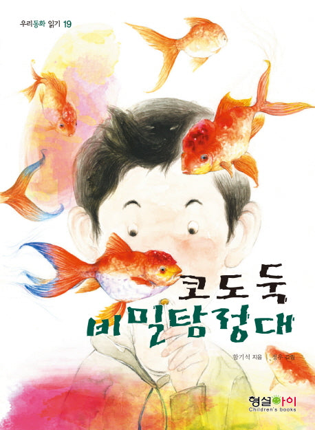 코도둑 비밀탐정대(우리동화 읽기 19)