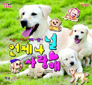 언제나 널 사랑해