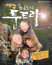 최후의 툰드라(어린이를 위한)