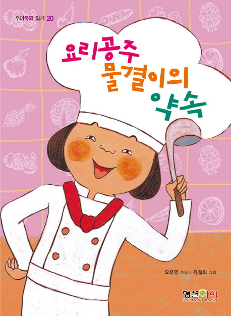 요리공주 물결이의 약속(우리동화 읽기 20)