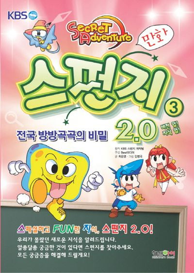 스펀지 2.0 3: 전국 방방곡곡의 비밀(버전업 지식업)