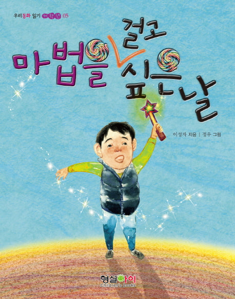마법을 걸고 싶은 날(우리동화 읽기 저학년 5)