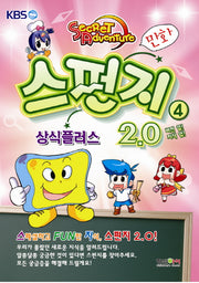 스펀지 2.0 4: 상식플러스(버전 업 지식 업)