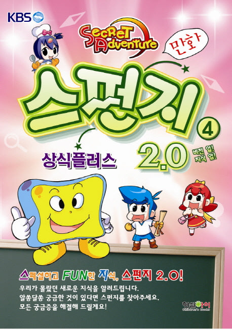 스펀지 2.0 4: 상식플러스(버전 업 지식 업)