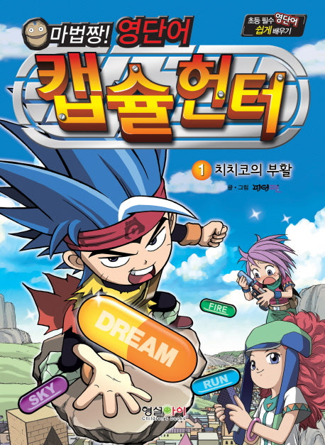 캡슐헌터 1: 치치코의 부활(마법짱 영단어)