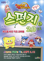 스펀지 2.0 6: 세상을 바꾼 작은 괴짜들(버전 업 지식 업)