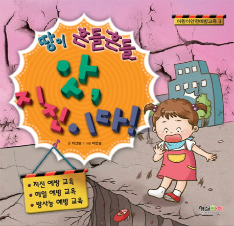앗 지진이다(땅이 흔들흔들)(어린이안전예방교육 3)(양장본 HardCover)