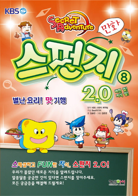 스펀지 2.0 8: 별난 요리 맛 기행(버전 업 지식 업)