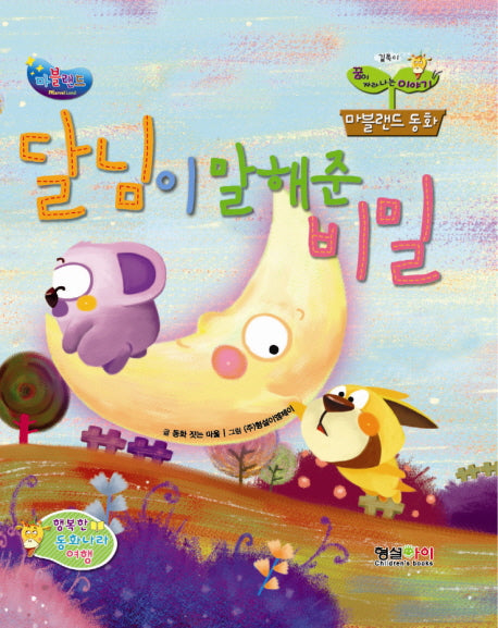 달님이 말해준 비밀(마블랜드 동화 2)(양장본 HardCover)