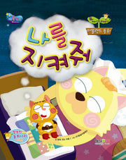 나를 지켜줘(마블랜드 동화)(양장본 HardCover)