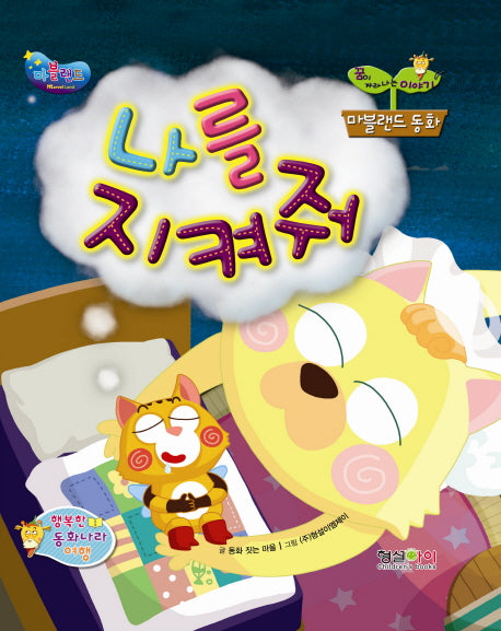 나를 지켜줘(마블랜드 동화)(양장본 HardCover)