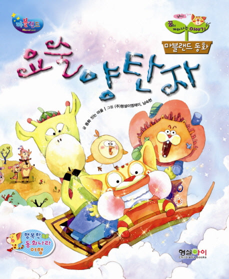 요술 양탄자(마블랜드 동화 6)(양장본 HardCover)