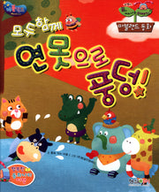 모두함께 연못으로 풍덩(마블랜드 동화 3)(양장본 HardCover)