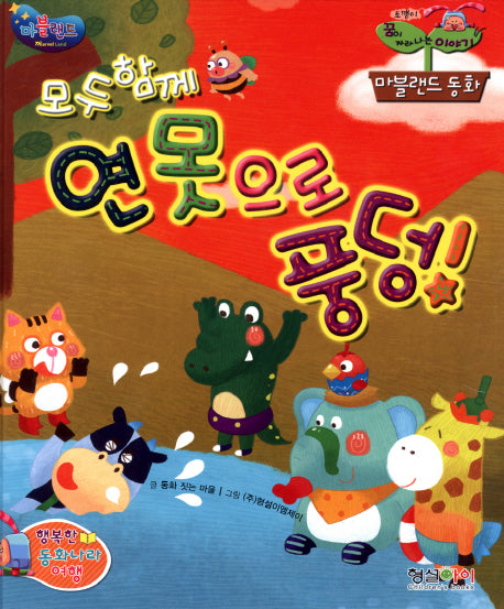 모두함께 연못으로 풍덩(마블랜드 동화 3)(양장본 HardCover)