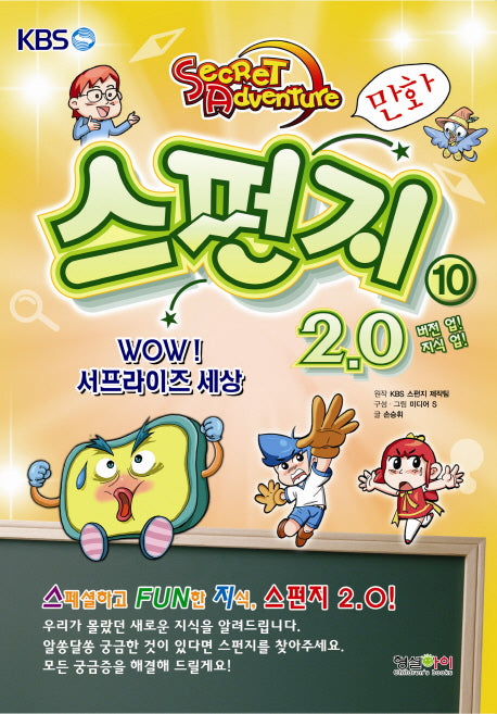 스펀지 2.0 10: Wow 서프라이즈 세상(버전 업 지식 업)