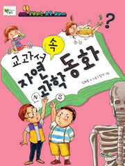 교과서 속 자연과학동화(미리 쏙쏙 공부하는 초등 교과서)