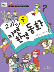 교과서 속 자연환경동화(미리 쏙쏙 공부하는 초등 교과서)
