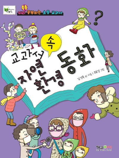 교과서 속 자연환경동화(미리 쏙쏙 공부하는 초등 교과서)