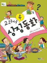 교과서 속 상징동화(미리 쏙쏙 공부하는 초등 교과서)
