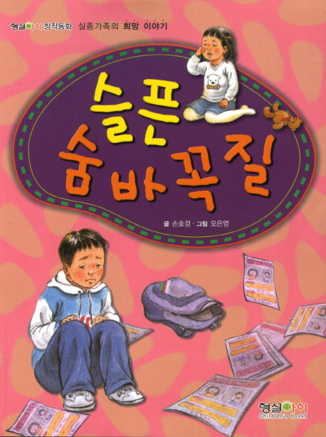 슬픈 숨바꼭질(형설아이 창작동화)