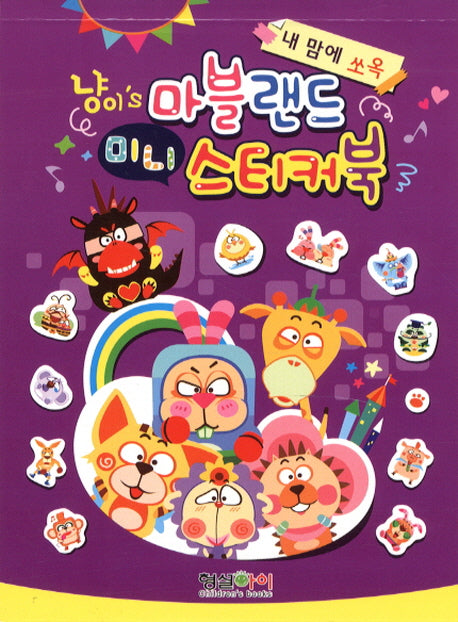 냥이s 마블랜드 미니 스티커북(내 맘에 쏘옥)(스티커북)