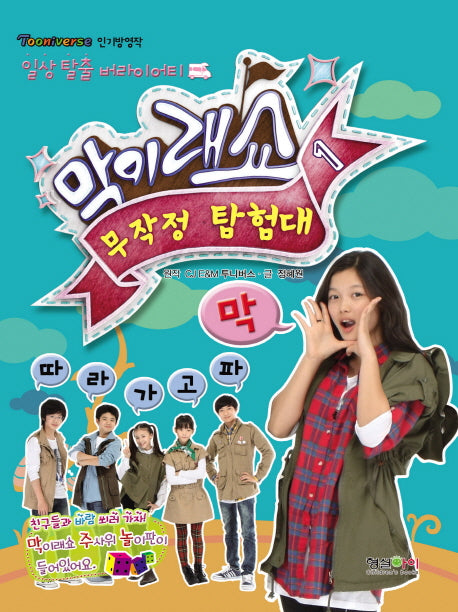 막이래쇼 1: 막 따라가고파